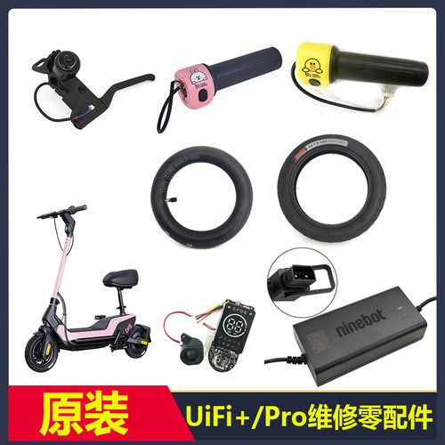 九号滑板车UiFi刹把内外胎油门