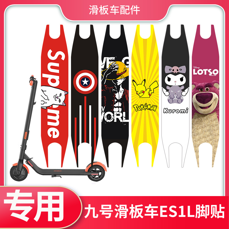 九号滑板车ES1L脚垫踏板贴纸