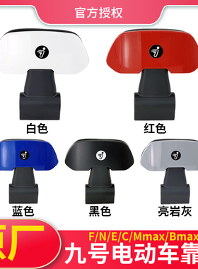 适配九号电动车F90/60后靠背M95 Fz Nz Mz n70c/Mmax90/110P/E200