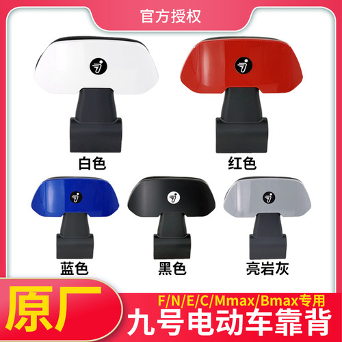 九号电动车靠背F/M/N系列机械师