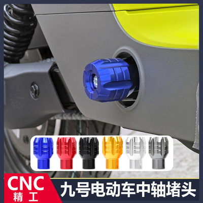 九号/小牛电动车中轴铝合金堵头