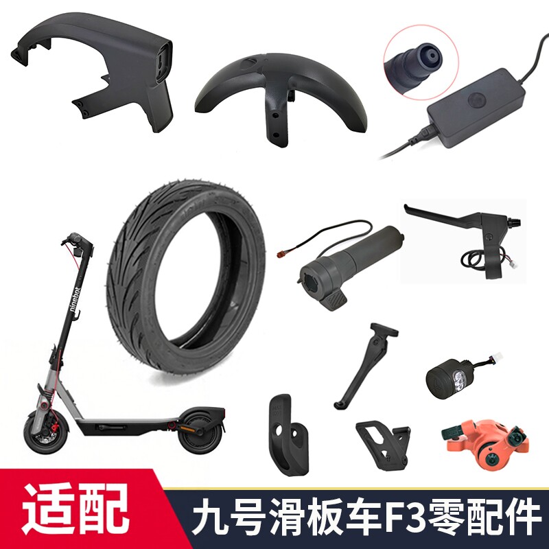 适配九号F3滑板车维修配件轮胎充电器加速指拨前后挡泥板脚撑主板