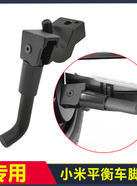 用于小米九号MAX平衡车PLUS停车支架脚撑脚架MiniPro2燃动Mini