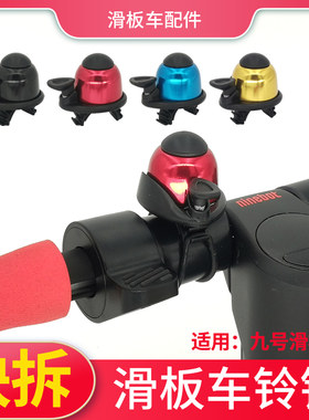 滑板车通用铃铛九号NINEBOT