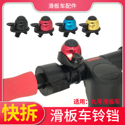 滑板车通用铃铛九号NINEBOT