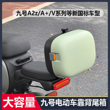 适用九号电动车A2Z35C/90/40后备箱尾箱A30C+A60/V30C带支架靠背