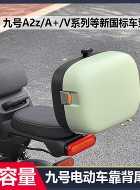 适用九号电动车A2Z35C/90 VzMIX后备箱尾箱A30C+A60/V30C支架靠背