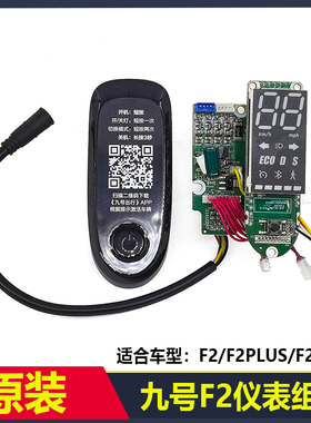 原装九号滑板车F2/F2PLUS/F2PRO中控仪表面板显示屏控制器刹车把