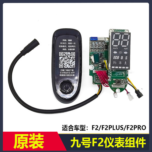 九号电动滑板车F2系列仪表组件