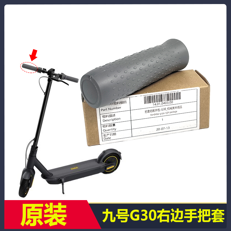 九号电动滑板车G30原装手把套