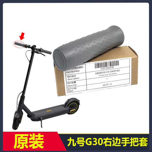 九号电动滑板车G30原装手把套