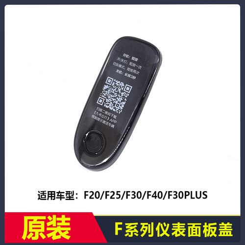 九号电动滑板车F系列仪表面板盖