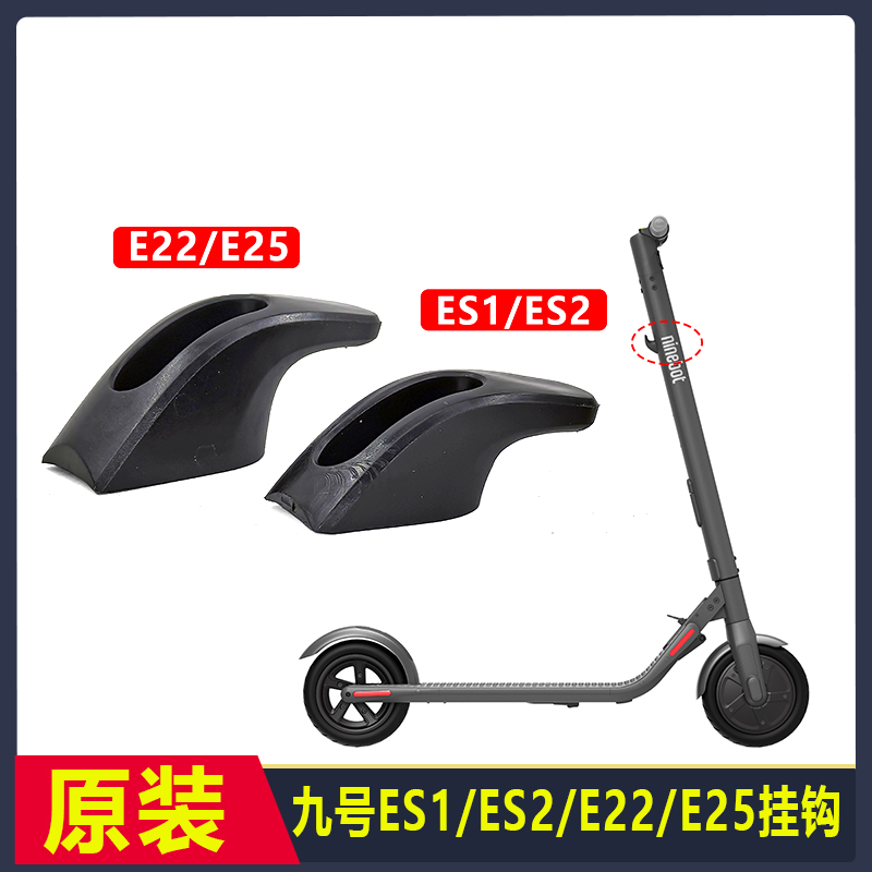 九号滑板车Es1E22挂钩