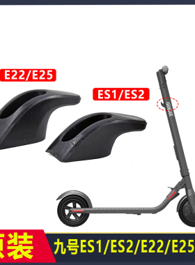 原装九号滑板车Es1/Es1L/Es2/E22/E25立杆龙头挂钩配件折叠钩螺丝