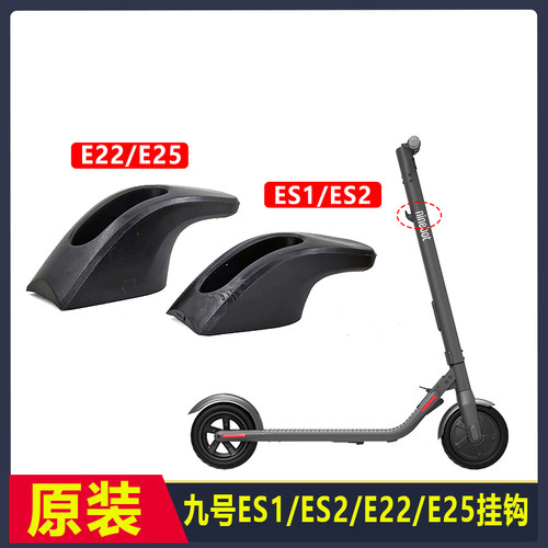 九号滑板车Es1E22挂钩
