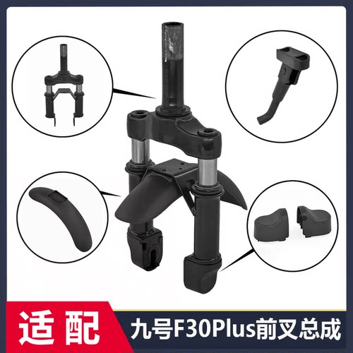 适配九号车滑板车F20 F30Plus F40升级减震前叉前挡泥板脚撑配件