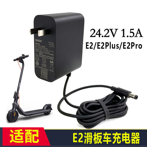 九号E8/E2Plus/E2Pro原车充电器
