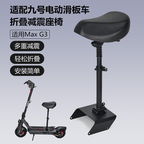适用九号滑板车Max G3 G30 G2 GT3减震车座椅儿童坐垫车头包车筐