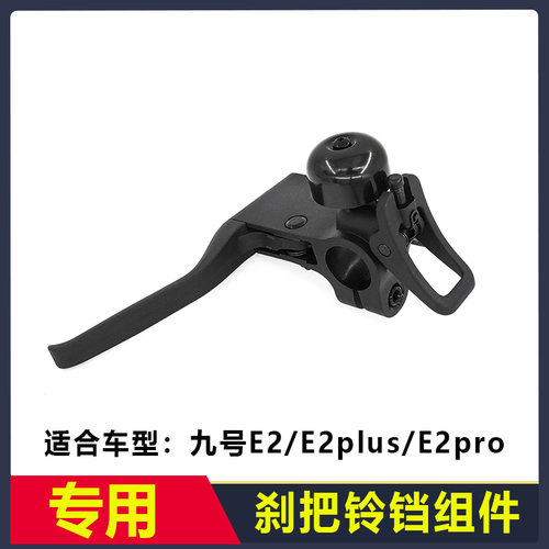 适用于九号电动滑板车E2/E2plus/E2Pro刹车手把铃铛组件配件
