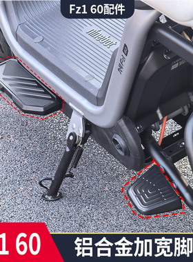 适用九号电动车Fz1 60前置加宽脚踏板后置扩展踩脚板无损改装配件