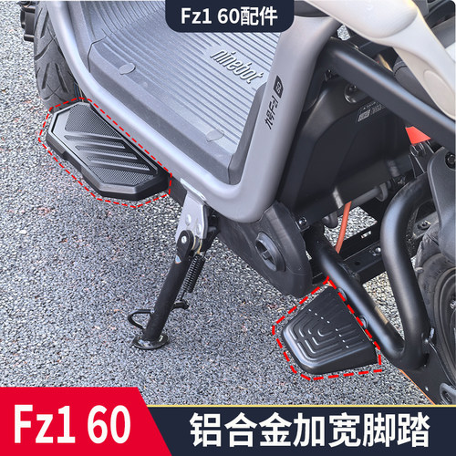 适用九号电动车Fz160加宽脚踏板