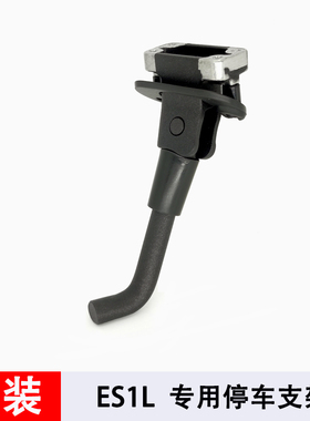 原装九号滑板车小米停车支架脚撑ES1LE22F40F30C20T15E2F2PLUSG30