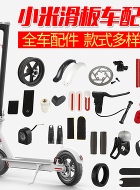 小米滑板车配件1S挂钩脚撑挡泥板保护盖铃铛PRO卡环油门轮胎维修