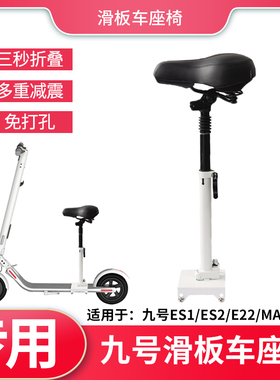 九号滑板车座椅ES1 ES2 E22 E2 E25 F20 MAX G30 车座折叠坐垫