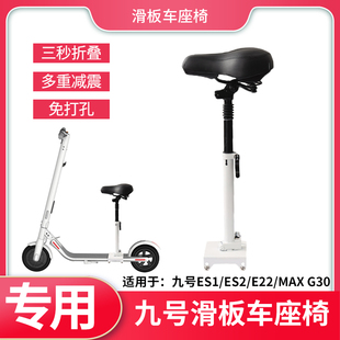 E25 F20 九号滑板车座椅ES1 G30 E22 MAX 车座折叠坐垫 ES2