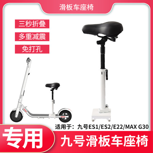 九号滑板车座椅免打孔带减震