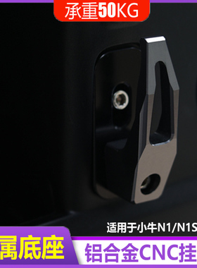 适用于小牛电动车N1/NS1/NQI/M1/U1+U2挂钩金属铝合金MQI/Nply