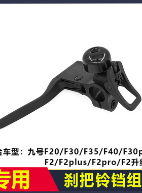 适用于九号滑板车F20/F30plus/F40/F2/F2plus/F2pro刹把铃铛组件