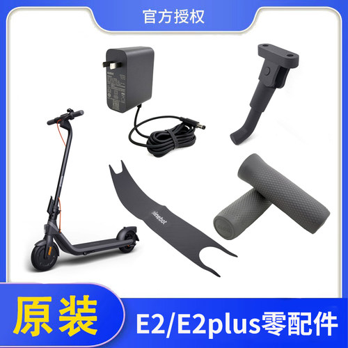 九号滑板车E2/E2plus手把套脚撑