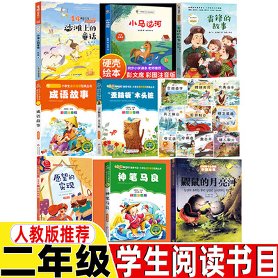 二年级人教版必读书单沙滩上的童话注音版小马过河彭文席著歪脑袋