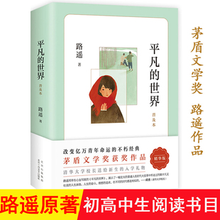 八年级下册课外书必读8下初中生课 原著人教版 平凡 世界路遥正版