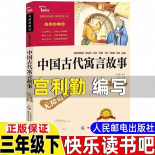 中国古代寓言故事宫利勤编写宫利乐三年级下册必读的课外书快乐读书吧黄永玉给孩子的动物寓言伊索寓言克雷洛夫寓言拉封丹寓言