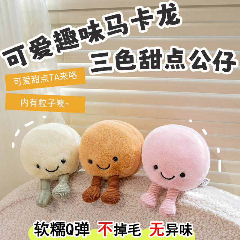 马卡龙系列毛绒玩具安抚可爱