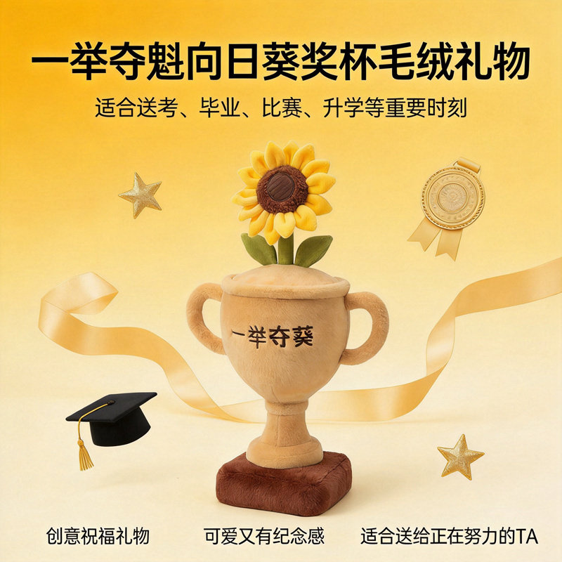 创意向日葵奖杯毛绒玩具桌面摆件一举夺魁玩偶送人仪式感毕业礼物