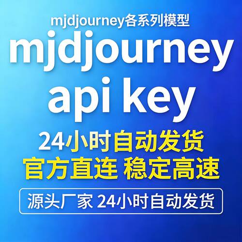mjdjourney密钥 apikey 各版本模型大全 源头直连