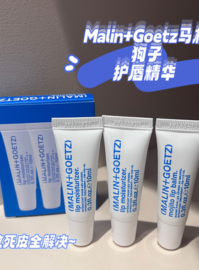 死皮拜拜~Malin+Goetz马林狗子润唇膏10ml 原味/莫吉托滋润啫喱