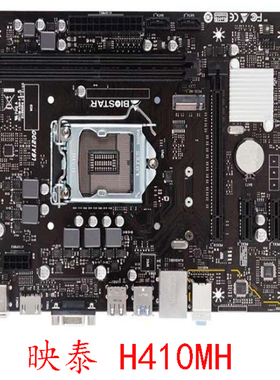 BIOSTAR/映泰 H410MH H510MH E十代CPU 1200针DDR4成色好质保一年