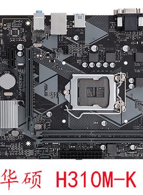 Asus/华硕 H310M-E D F K A 1151针 M.2 DDR4内存8代9代CPU保一年