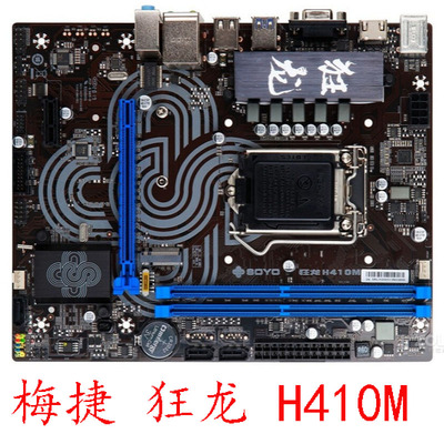 梅捷SY狂龙H410M1200针