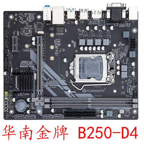 华南金牌B250-D4支持1151针
