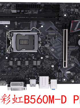 七彩虹 B560M-D PRO E HD H510M-T K D 1200第十代十一代质保一年