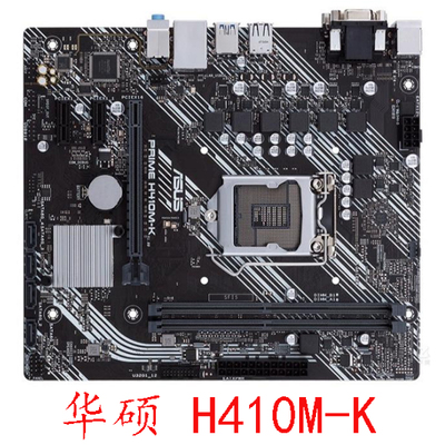 LGA1200第十代系列华硕H410MK