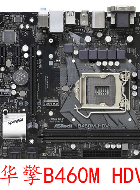华擎 B460M H410M HDV A H510M HVS第十代十一代1200针系列保一年
