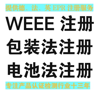 德国EPR注册 WEEE注册 包装法注册 电池法注册 法国EPR注册 欧代