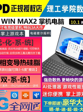 gpd win max2掌机电脑HX370游戏4G上网络便携轻薄笔记本5G办公本