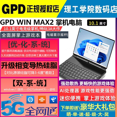 gpd win max2掌机电脑HX370游戏4G上网络便携轻薄笔记本5G办公本
